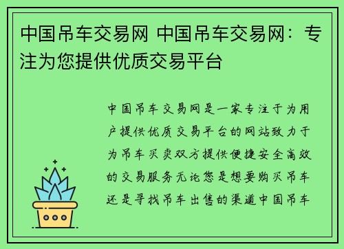 中国吊车交易网 中国吊车交易网：专注为您提供优质交易平台