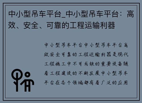 中小型吊车平台_中小型吊车平台：高效、安全、可靠的工程运输利器