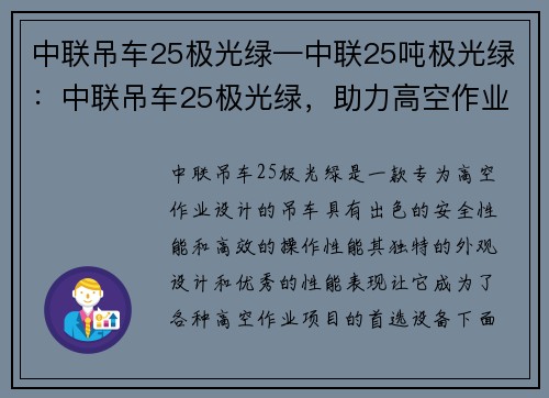 中联吊车25极光绿—中联25吨极光绿：中联吊车25极光绿，助力高空作业，安全高效