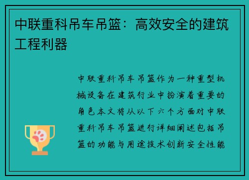 中联重科吊车吊篮：高效安全的建筑工程利器