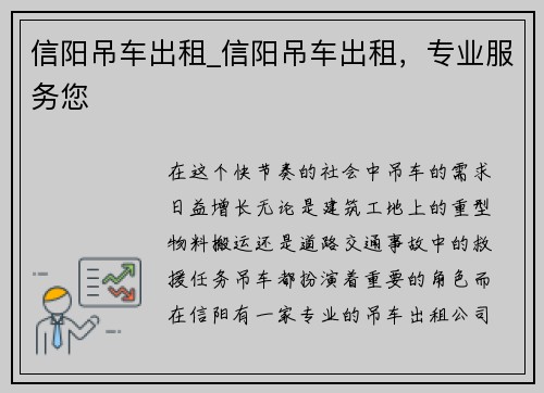 信阳吊车出租_信阳吊车出租，专业服务您