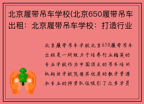 北京履带吊车学校(北京650履带吊车出租：北京履带吊车学校：打造行业精英的摇篮)