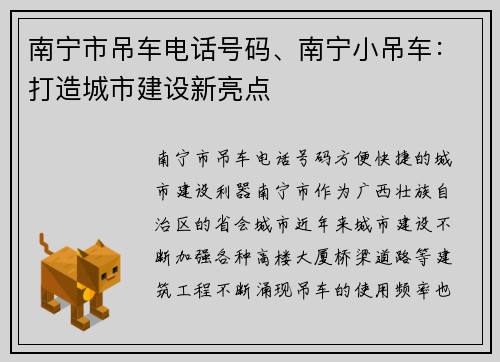 南宁市吊车电话号码、南宁小吊车：打造城市建设新亮点