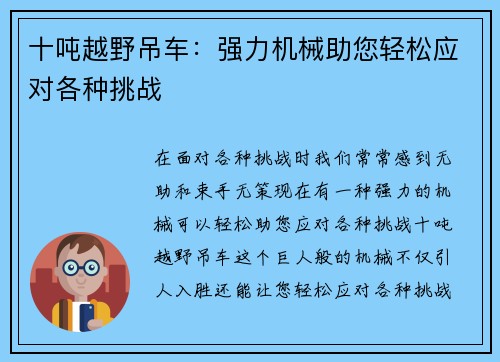 十吨越野吊车：强力机械助您轻松应对各种挑战