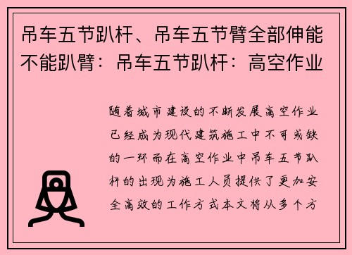 吊车五节趴杆、吊车五节臂全部伸能不能趴臂：吊车五节趴杆：高空作业的安全利器