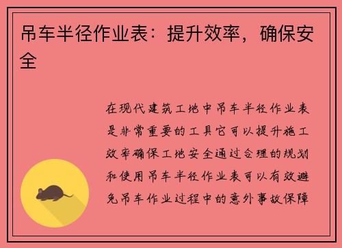 吊车半径作业表：提升效率，确保安全