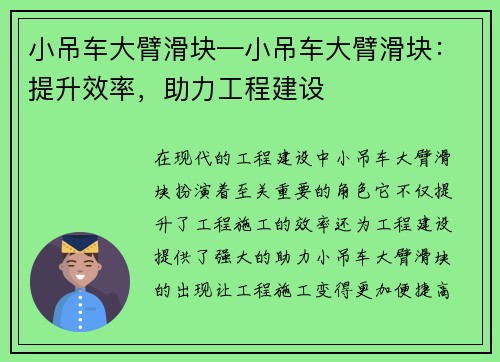 小吊车大臂滑块—小吊车大臂滑块：提升效率，助力工程建设