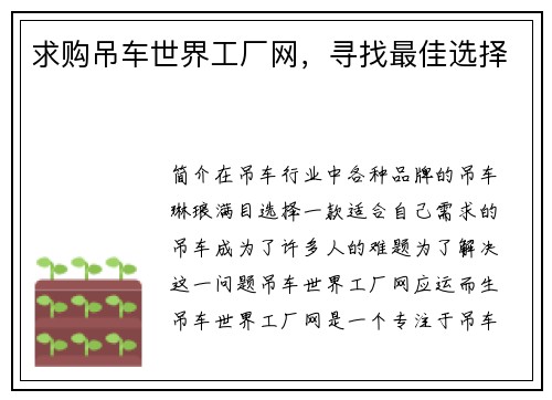 求购吊车世界工厂网，寻找最佳选择