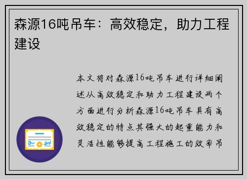 森源16吨吊车：高效稳定，助力工程建设