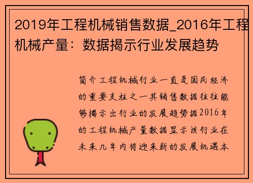 2019年工程机械销售数据_2016年工程机械产量：数据揭示行业发展趋势