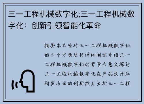 三一工程机械数字化;三一工程机械数字化：创新引领智能化革命