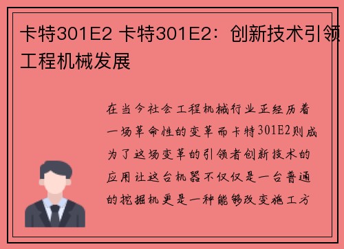 卡特301E2 卡特301E2：创新技术引领工程机械发展