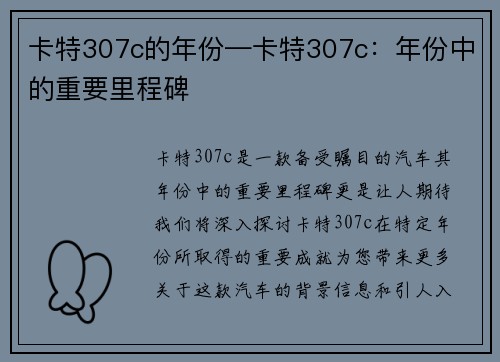 卡特307c的年份—卡特307c：年份中的重要里程碑