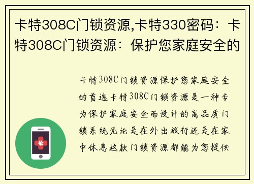 卡特308C门锁资源,卡特330密码：卡特308C门锁资源：保护您家庭安全的首选