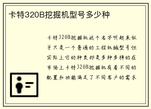 卡特320B挖掘机型号多少种