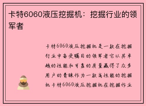 卡特6060液压挖掘机：挖掘行业的领军者