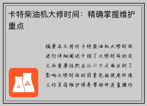 卡特柴油机大修时间：精确掌握维护重点