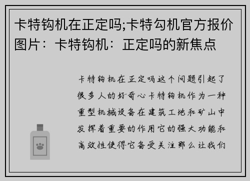 卡特钩机在正定吗;卡特勾机官方报价图片：卡特钩机：正定吗的新焦点