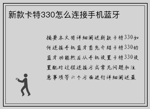 新款卡特330怎么连接手机蓝牙