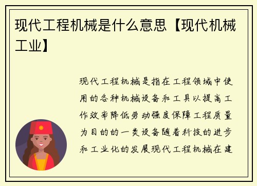 现代工程机械是什么意思【现代机械工业】