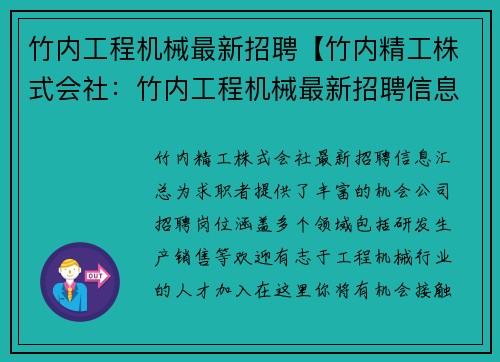 竹内工程机械最新招聘【竹内精工株式会社：竹内工程机械最新招聘信息汇总】