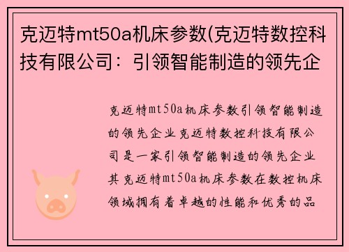 克迈特mt50a机床参数(克迈特数控科技有限公司：引领智能制造的领先企业)