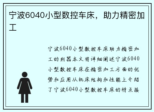 宁波6040小型数控车床，助力精密加工