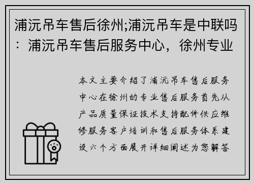 浦沅吊车售后徐州;浦沅吊车是中联吗：浦沅吊车售后服务中心，徐州专业售后服务