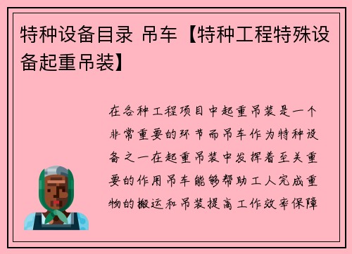 特种设备目录 吊车【特种工程特殊设备起重吊装】