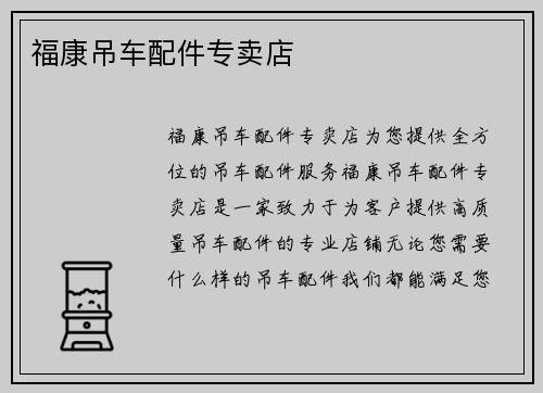 福康吊车配件专卖店