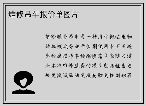 维修吊车报价单图片
