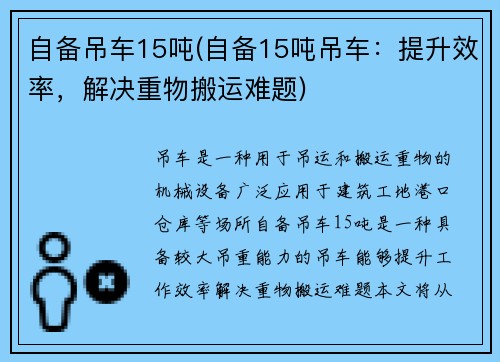 自备吊车15吨(自备15吨吊车：提升效率，解决重物搬运难题)
