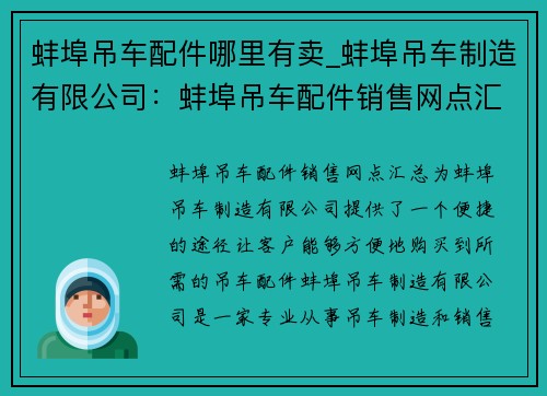 蚌埠吊车配件哪里有卖_蚌埠吊车制造有限公司：蚌埠吊车配件销售网点汇总
