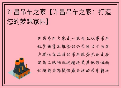 许昌吊车之家【许昌吊车之家：打造您的梦想家园】
